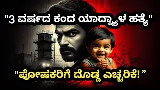 “ನಮ್ಮ ಹತ್ತಿರದವರೇ ಅಪಾಯ? ಯಾದ್ನ್ಯಾಳ ಹತ್ಯೆ ಪ್ರಕರಣ ಪೋಷಕರಿಗೆ ದೊಡ್ಡ ಎಚ್ಚರಿಕೆ!”