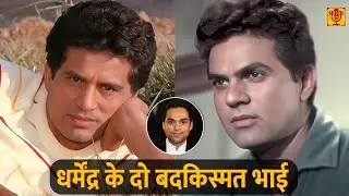 पहले भाई की दिनदहाड़े रास्ते पर ह्त्या तो दुसरे भाई का साथ नसीब में नहीं था | Veerendra & Ajit Deol