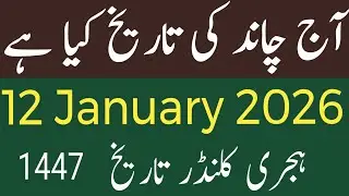 Today 12 January 2026 islamic date Rajab || Chand ki tareekh | Monday islamic date Rajab