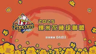 20251222-冠軍戰-台壽霸龍vs合作金庫