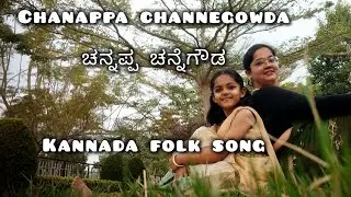 Channappa Channegowda | ಚನ್ನಪ್ಪ ಚನ್ನೆಗೌಡ | Kannada Folk Song | Sankranti Special | Janapada Geete 💃