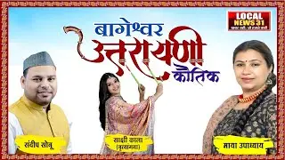 LIVE : बागेश्वर उत्तरायणी कौतिक 2026 | Local News 31 #localnews31 #sureshpandey #bageshwar