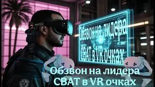ОБЗВОН НА ЛИДЕРА СВАТ В VR ОЧКАХ