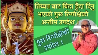तिब्बतबाट बिदा हुँदा दिनु भएको गुरू रिन्पोक्षेको अन्तीम् उपदेश ।