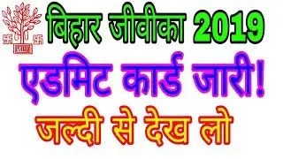 Jeevika admit card 2019| bihar jeevika admit card 2019|jeevika admit card kaise nikale