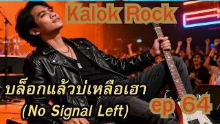 บล็อกแล้วบ่เหลือเฮา (No Signal Left) #เพลงร็อคยุค90s เพลงอกหักแห่งปี2025  #เพลงเศร้า #เพลงอกหัก