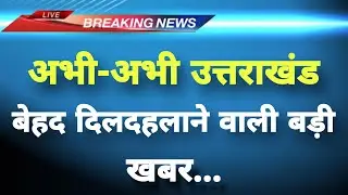 अभी-अभी उत्तराखंड के चमौली से&zwnj; दिलदहलाने वाली खबर || Chamoli News || Uttarakhand Breaking News ||
