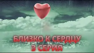 Близко к сердцу (3 серия)