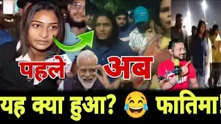 यह क्या? फातिमा! 😂 योगी जी और गौ माता को क्या बोल गई?🙄 फिर क्या हुआ?😂 #yogiadityanath #breakingnews 
