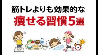 【ダイエット】筋トレよりも効果的な痩せる習慣５選【ゆっくり解説】