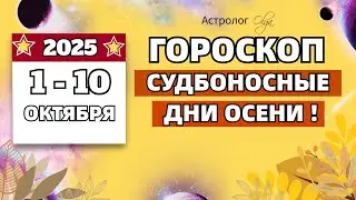 ⭐ECHO OF ECLIPSES | SOMETHING IS HAPPENING | OCTOBER 2025 HOROSCOPE. Olga Astrology&copy; #October2025