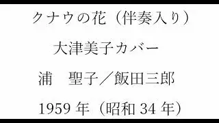 ボカル嬢の「クナウの花」（簡易伴奏入り）