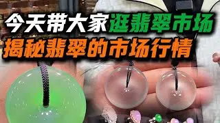 这期来揭秘翡翠市场的行情，让大家知道手上的是挣了还是亏了！
