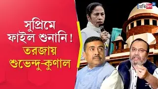 ED Raid I-PAC | সুপ্রিম কোর্টে &lsquo;ফাইল শুনানি&rsquo;, তরজায় কুণাল-শুভেন্দু