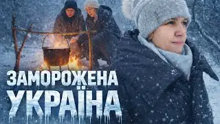 Катастрофа! Замерзаєм ! 