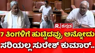Karnataka Assembly Session 2026: 7 ತಿಂಗಳಿಗೆ ಹುಟ್ಟಿದವ್ರು ಅನ್ನೋದು ಸರಿಯಲ್ಲ ಸುರೇಶ್​ ಕುಮಾರ್​..