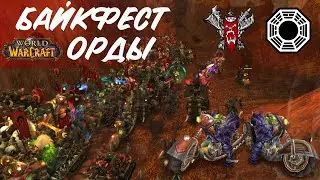 БАЙКФЕСТ ОРДЫ 2021 | World of Warcraft