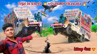 Tejal dj का तांडव | 😍 Tejal DJ kheda vs sand DJ tikawada | 🔥 kitap मेले में  | 