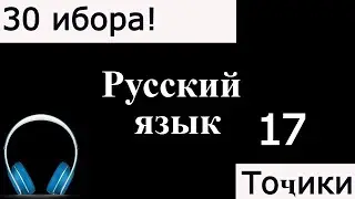 Омузиши забони руси 17-ҳум дарс. 30 Ибораи Забони руси