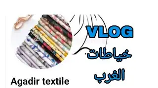 Agadir textile لحانوت لي👀 عنده صوووووولد 💵على كل 👌🏻العام