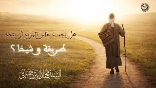 ✍🏻 هل يجب على المريد أن يتخذ طريقة و شيخا ؟ 