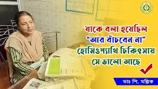 মিরাকল ঘটালো হোমিওপ্যাথি | No Full Stop to Hope | Dr Prokash Mollick