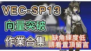 【明日方舟】VEC-SP13 裝備作業合集（缺角練度低，請看置頂留言！）（向量突破#1「無機物」） || Arknights