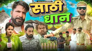 Sathi Dan // Bablu Gujjar's new comedy 😀 video 😀 Shankar Vines 😅