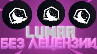 😱Лунар клиент без лецензии в 2026 || Minecraft😱