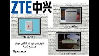 فيديو توضيحي حول فك تشفير مفاتيح و مودامات شركة Zte