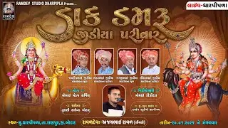 LIVE:શ્રી મોંમાઈ માતાજી તથા શ્રી મેલડી માતાજીનો જીડીયા પરિવારનો ગોઠી માંડવો - ધારપીપળા | 20-01-2026
