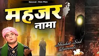 मुहर्रम का सबसे दर्द भरा कलाम - Mehzar Nama - महजर नामा ( Rais Miya ) Moharram Special 2023