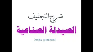 Drying equipment pharmacy technology| industrial pharmacy | شرح التجفيف الصيدلة الصناعية