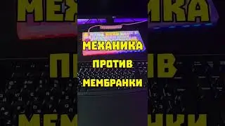 Механика или мембранка? ⚔️ #обзор