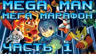 MEGA MAN МЕГА-МАРАФОН! Часть 1: Номерная классика (NES, SNES)