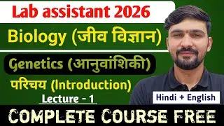 L-1 Genetics | परिचय - मेंडल का जीवन व शब्दावली | Lab Assistant Biology 2026 || By Dadhich Sir