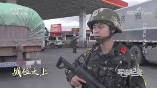 《军事纪实》 20200429 战位之上 绝密押运任务| CCTV军事