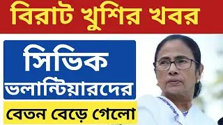 ✔️সিভিক ভলান্টিয়ারদের&nbsp;বেতন বেড়ে গেলো 🔥civic volunteer news today🔥 civic volunteer salary🔥wb civic