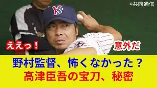 高津臣吾、野村克也秘話 衝撃判明！スター激突、劇的展開