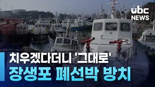 They said they would clean it up, but it's still there... Jangsaengpo abandoned ship (20260107)