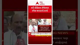 Kadi By Election 2025 | કડીમાં કોંગ્રેસ ઉમેદવાર રમેશ ચાવડાએ કર્યો જીતનો દાવો