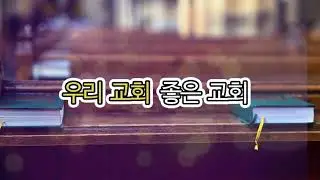 우리교회 좋은교회                        작사작곡 가수 이영만