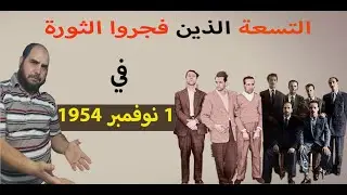 قصة التحضير لثورة أول نوفمبر 1954