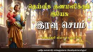 28.01.2026 - Night prayer - இரவு ஜெபம் - தெய்வீக குணமளிக்கும் இயேசு @TAMIL CATHOLIC ONLINE TV