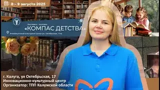 Людмила ПЕТРОВА приглашает 8-9 августа посетить Фестиваль-выставку &laquo;КОМПАС ДЕТСТВА&raquo;