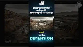 Carbon footprint of EVs is more than Combustion Cars | 4th Dimension | Amrit Sir| StudyIQ IAS Hindi
