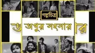 অপুর সংসার। সত্যজিৎ রায়। Apur Sansar। Satyajit Ray। Movie explained in Bengali ।