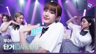 [Live ON] 우아! (woo!ah!) & 단거 (Danger)