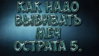 [ WarMine ]-MG- Как надо выбивать Острату 5.