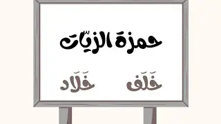 المدود في رواية حمزة الزيات